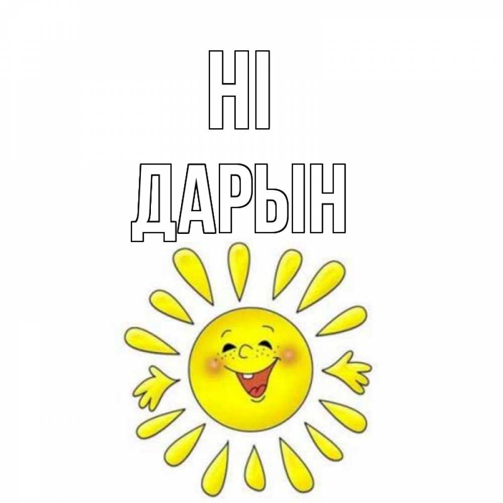 Greetings card с именем, Дарын Hi солнце Greetings with text for free download 