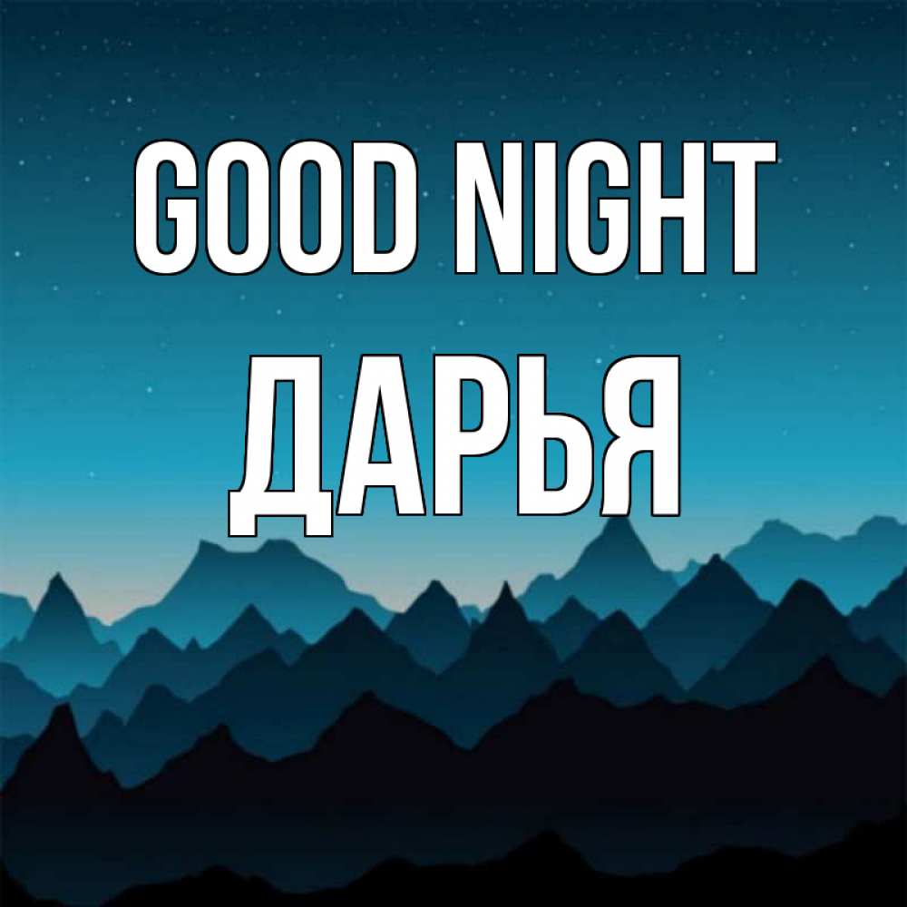 Greetings card с именем, Дарья Good night сладких снов звездное небо Greetings with text for free download 