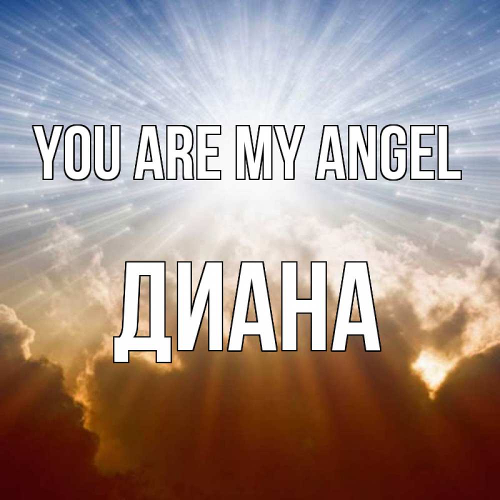 Greetings card с именем, Диана You are my angel ангельский свет на небе Greetings with text for free download 