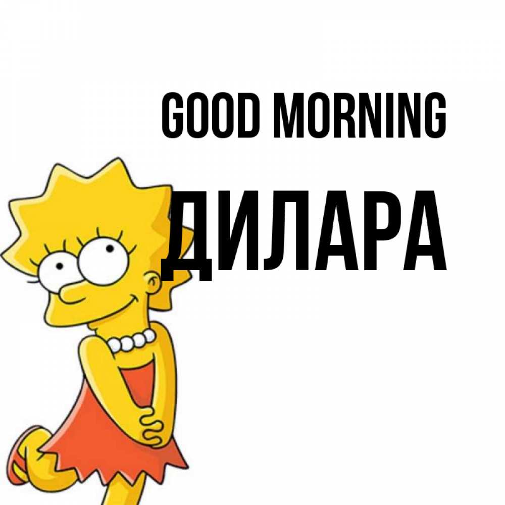 Greetings card с именем, Дилара Good morning в платье и ожерелье Greetings with text for free download 