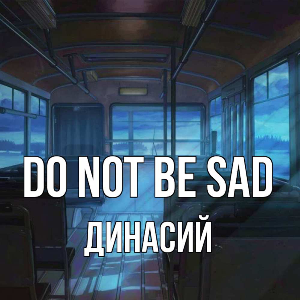 Greetings card с именем, Динасий Do not be sad страшилка Greetings with text for free download 