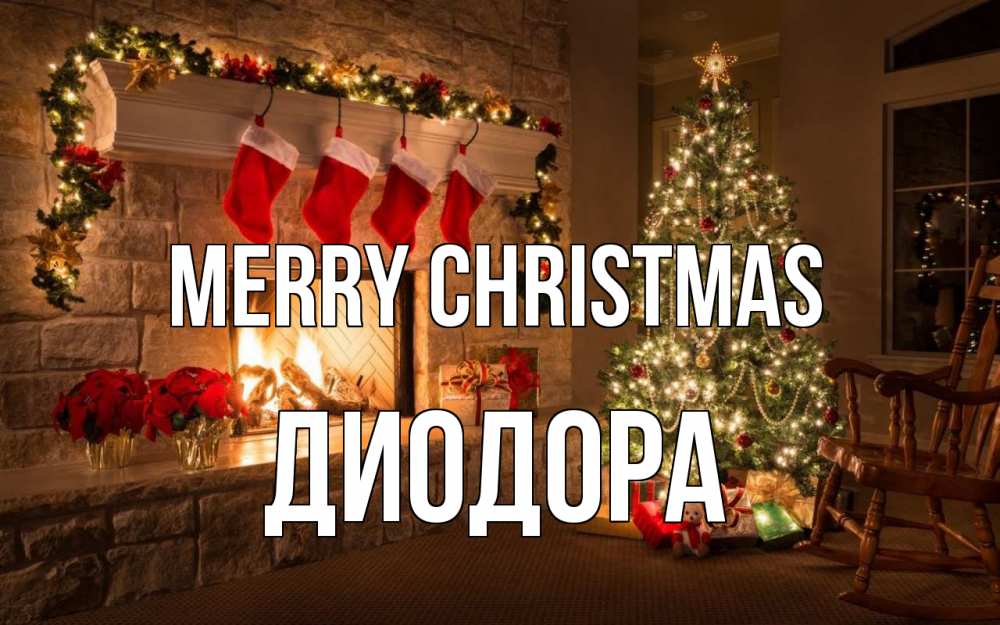 Greetings card с именем, Диодора Merry Christmas рождество Greetings with text for free download 