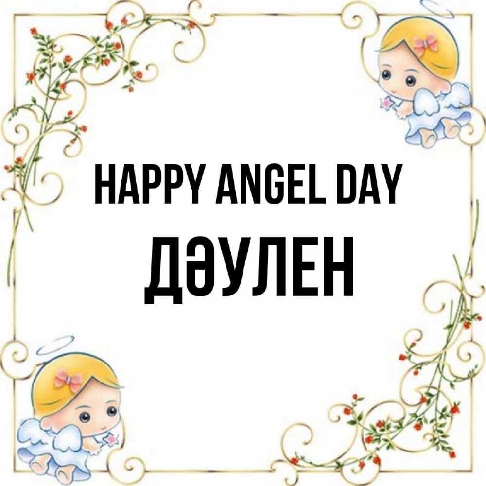 Greetings card с именем, Дәулен happy angel day девочки ангелы Greetings with text for free download 