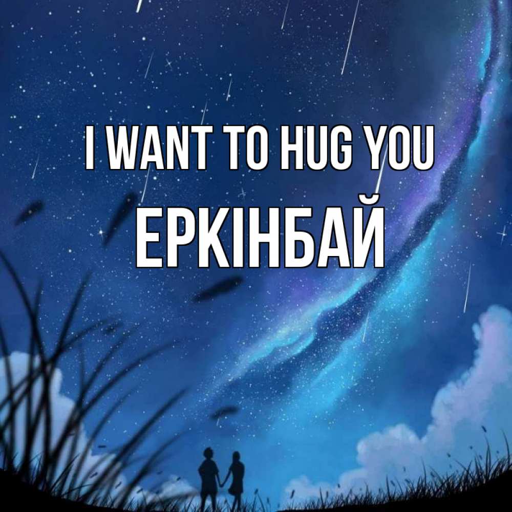 Greetings card с именем, Еркінбай I want to hug you камыши Greetings with text for free download 
