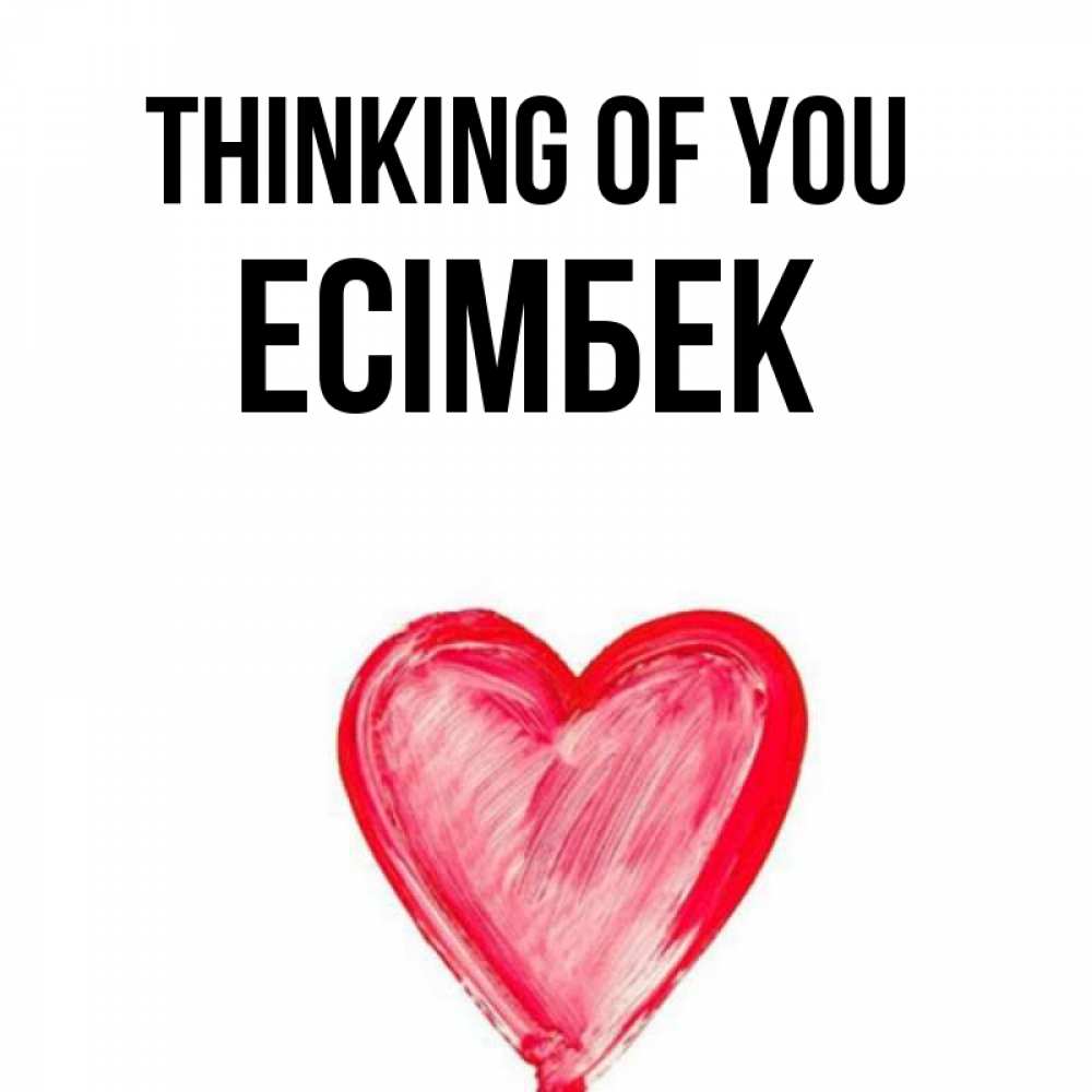 Greetings card с именем, Есімбек Thinking of you для влюбленных Greetings with text for free download 