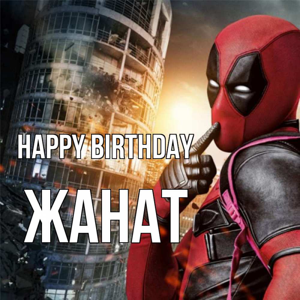 Greetings card с именем, Жанат Happy Birthday с супергероями Greetings with text for free download 