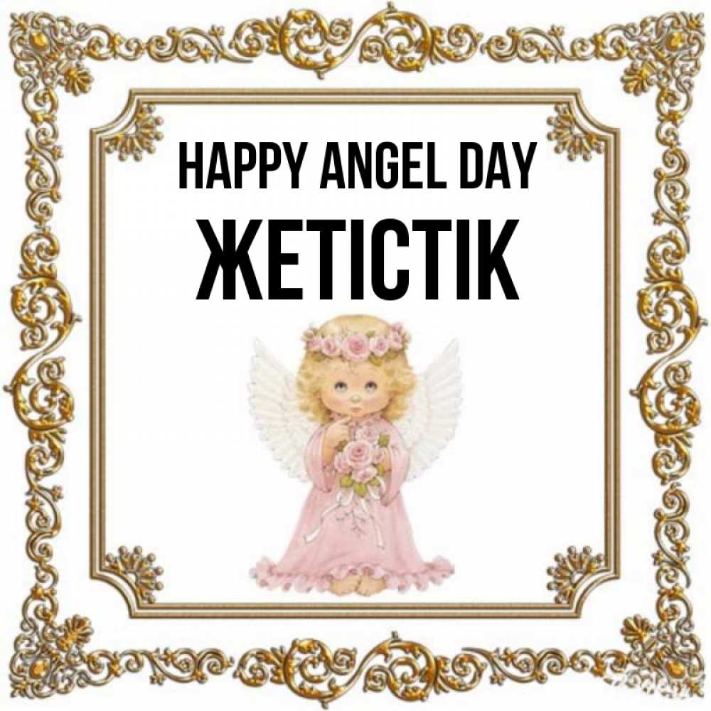 Greetings card с именем, Жетістік happy angel day девочка ангел с крыльями и цветами в розовом платье Greetings with text for free download 