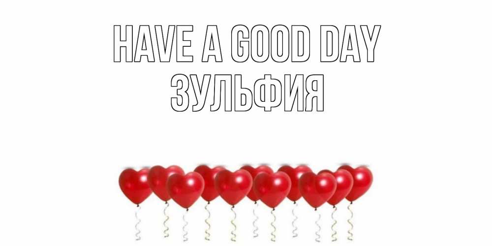 Greetings card с именем, Зульфия Have a good day пожелание прекрасного дня Greetings with text for free download 
