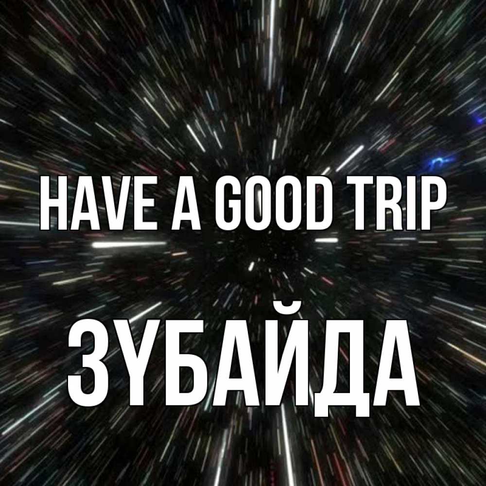 Greetings card с именем, ЗҮБАЙДА Have a good trip туннель Greetings with text for free download 