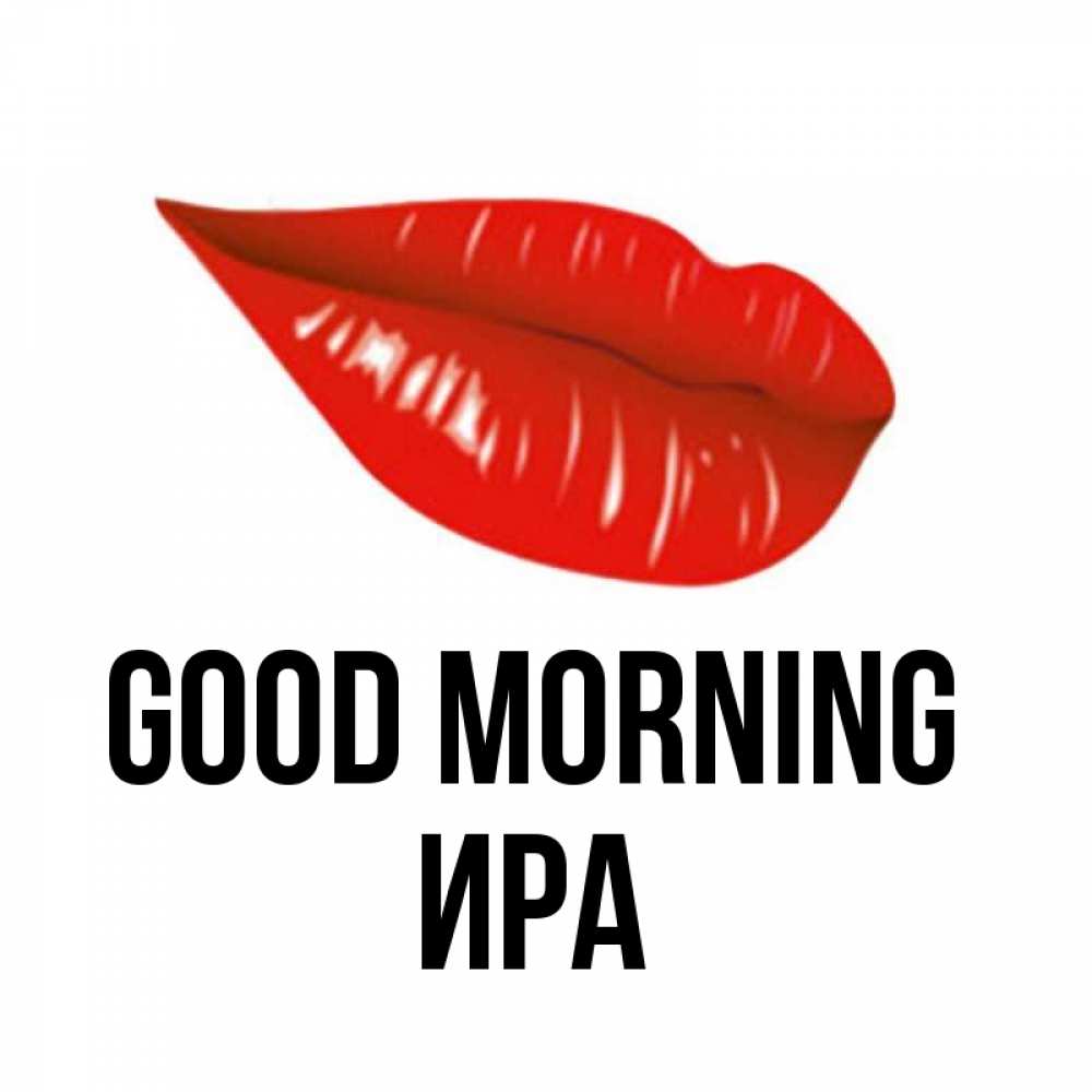 Greetings card с именем, Ира Good morning утрешний поцелуй Greetings with text for free download 