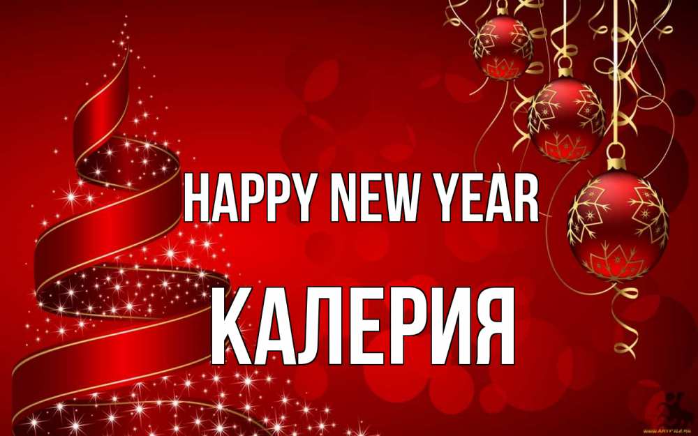 Greetings card с именем, Калерия Happy New Year новый год Greetings with text for free download 