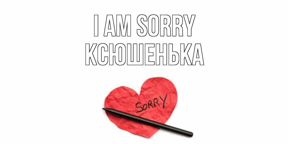 Greetings card с именем, Ксюшенька I am sorry открытка с надписью прости меня Greetings with text for free download 