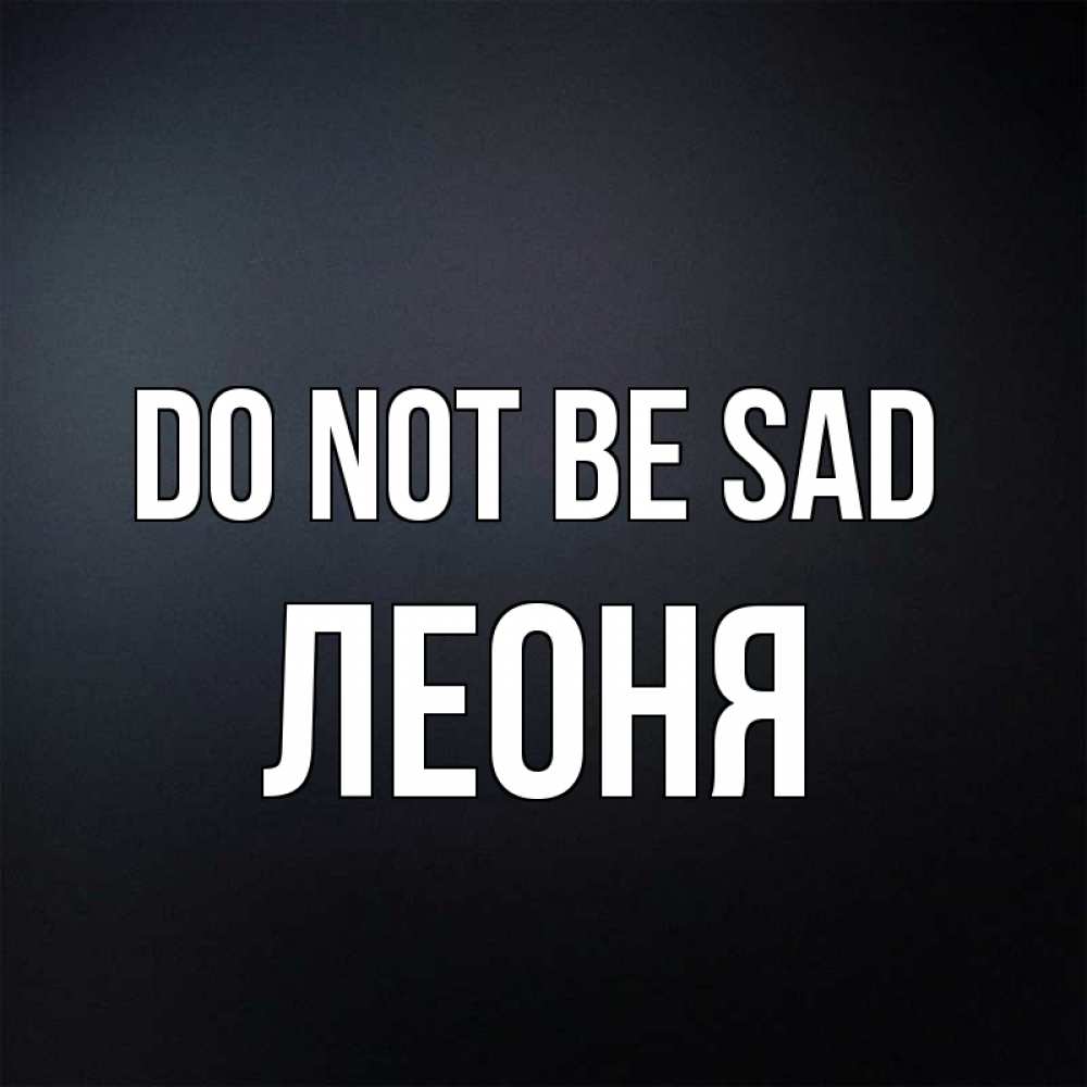 Greetings card с именем, Леоня Do not be sad Градиент серый Greetings with text for free download 
