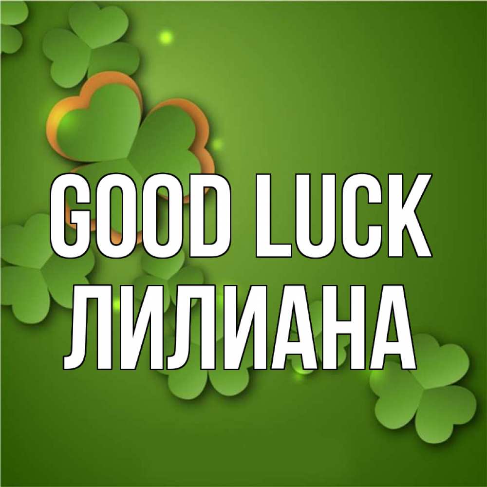 Greetings card с именем, Лилиана Good luck много трехлистных листочков клевера Greetings with text for free download 