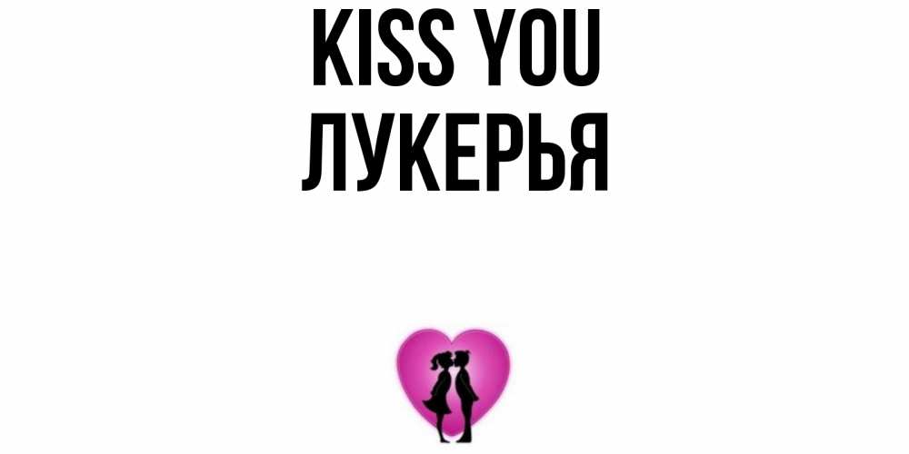 Greetings card с именем, Лукерья Kiss you поцелуй Greetings with text for free download 