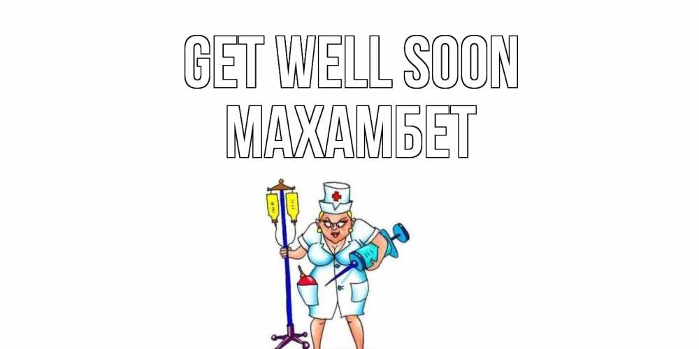 Greetings card с именем, МАХАМБЕТ Get well soon медсестра Greetings with text for free download 