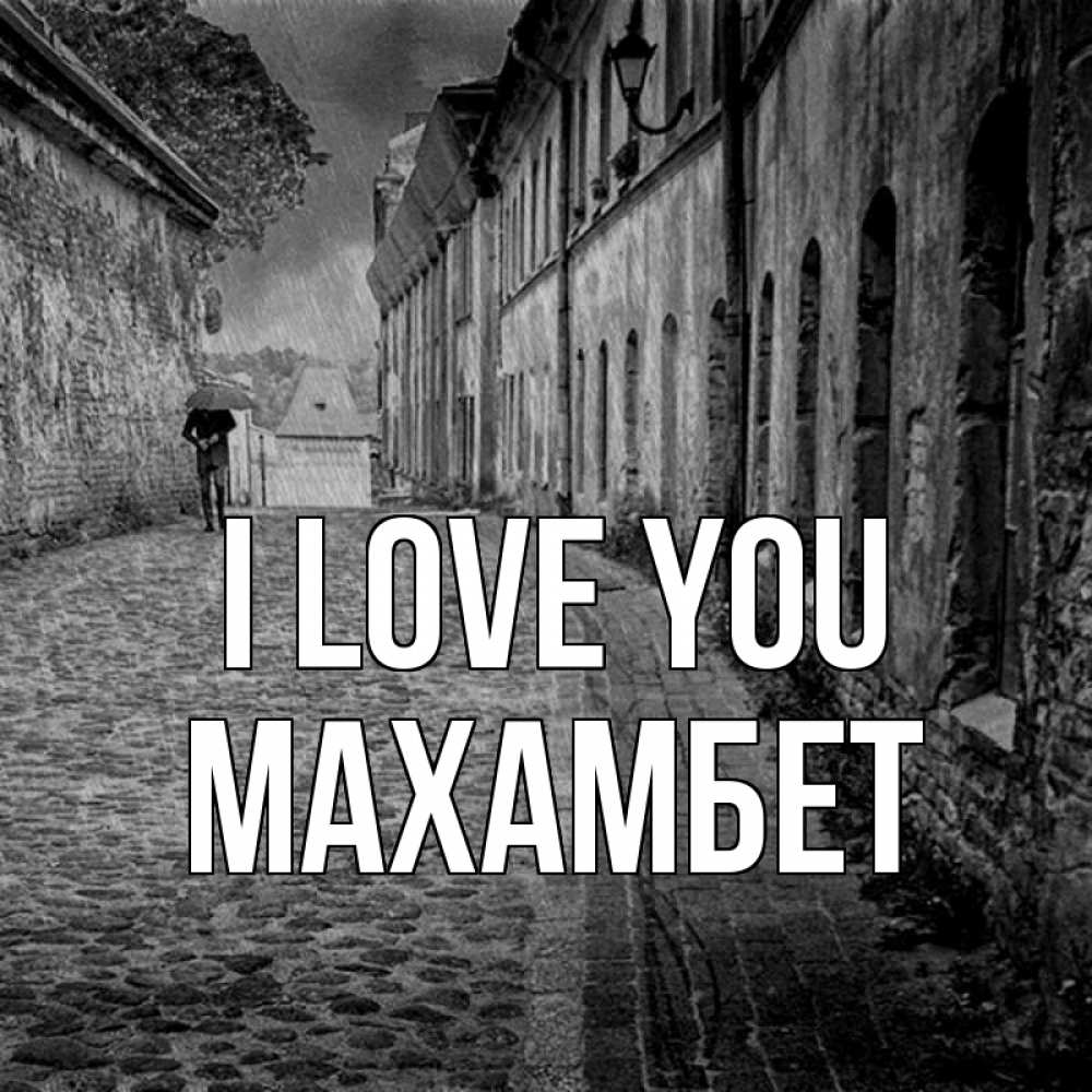 Greetings card с именем, МАХАМБЕТ I love you зонт Greetings with text for free download 