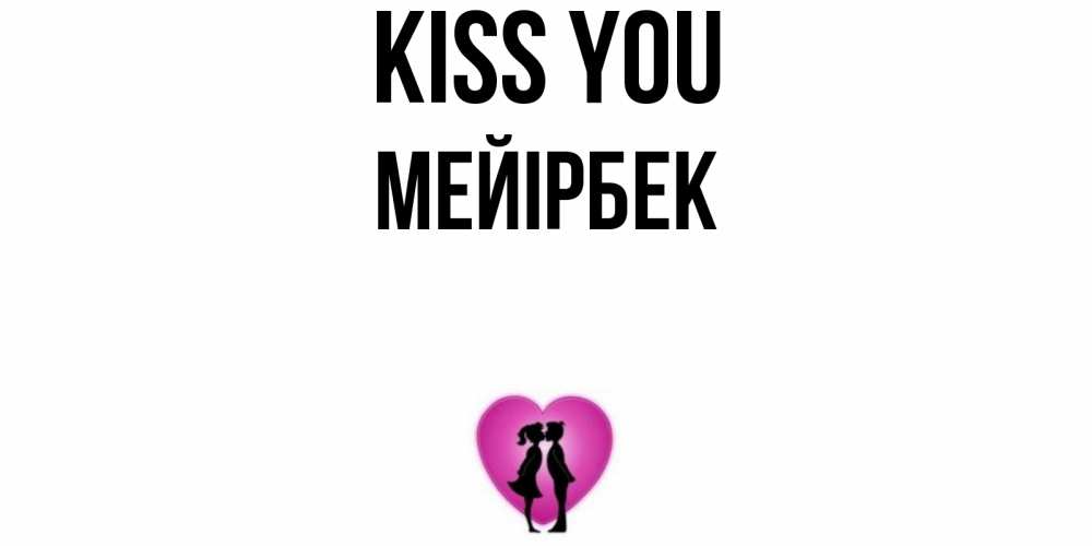 Greetings card с именем, МЕЙІРБЕК Kiss you поцелуй Greetings with text for free download 