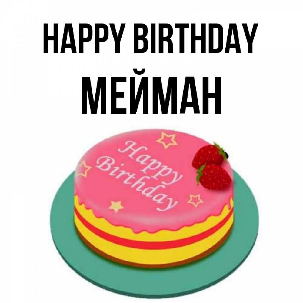 Greetings card с именем, МЕЙМАН Happy Birthday торт, клубника, днюха Greetings with text for free download 