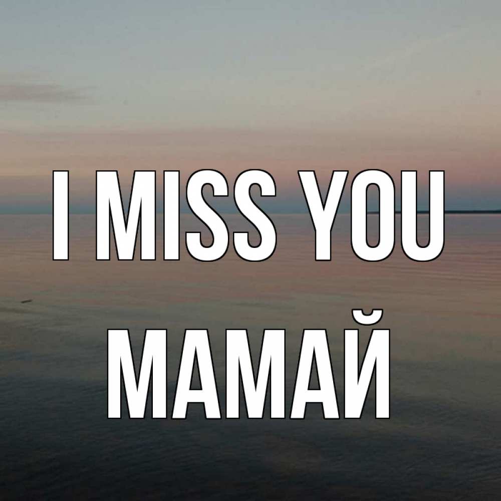 Greetings card с именем, Мамай I miss you пусто Greetings with text for free download 
