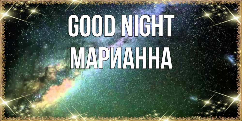 Greetings card с именем, Марианна Good night спи и засыпай и высыпайся Greetings with text for free download 