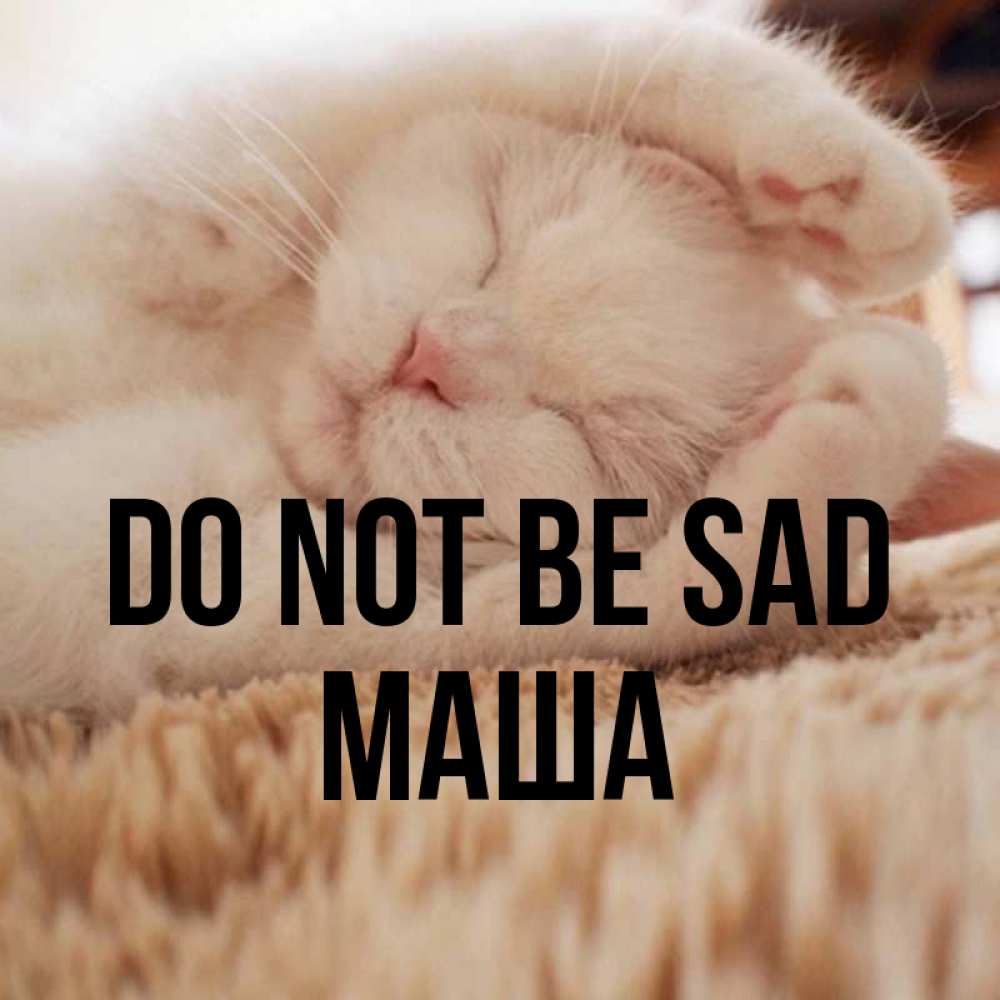 Greetings card с именем, Маша Do not be sad Котенок спит Greetings with text for free download 