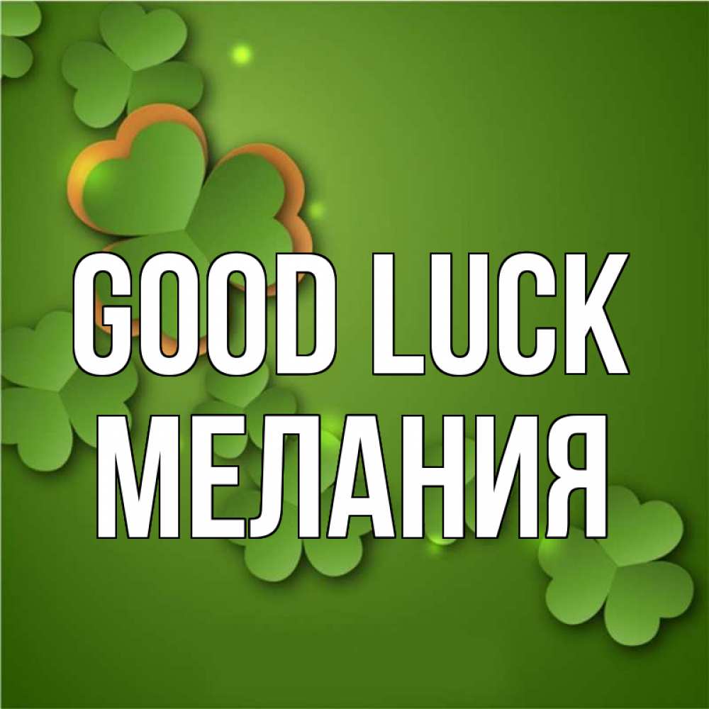 Greetings card с именем, Мелания Good luck много трехлистных листочков клевера Greetings with text for free download 