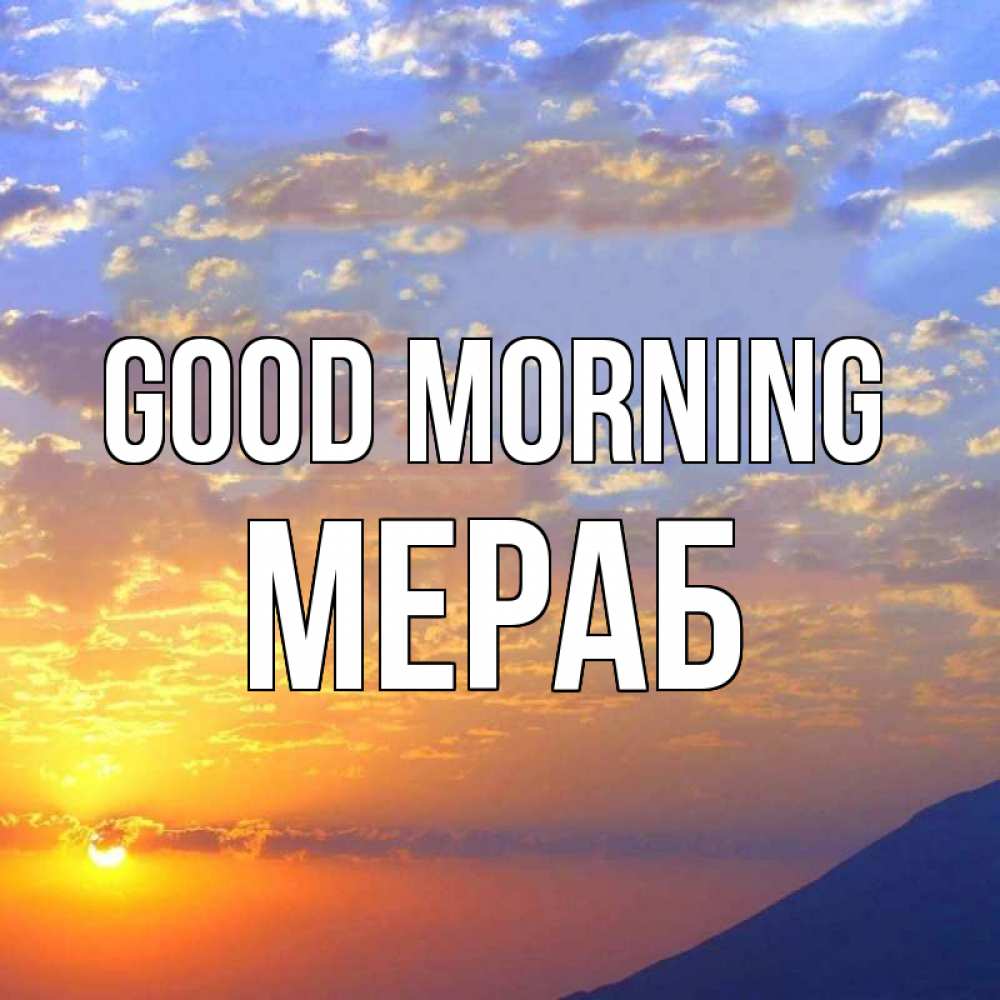 Greetings card с именем, Мераб Good morning облака и солнце Greetings with text for free download 