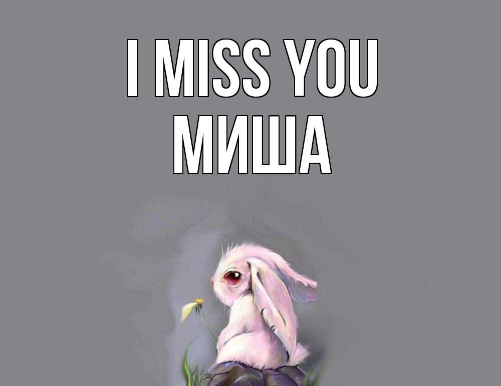 Greetings card с именем, Миша I miss you заяц Greetings with text for free download 