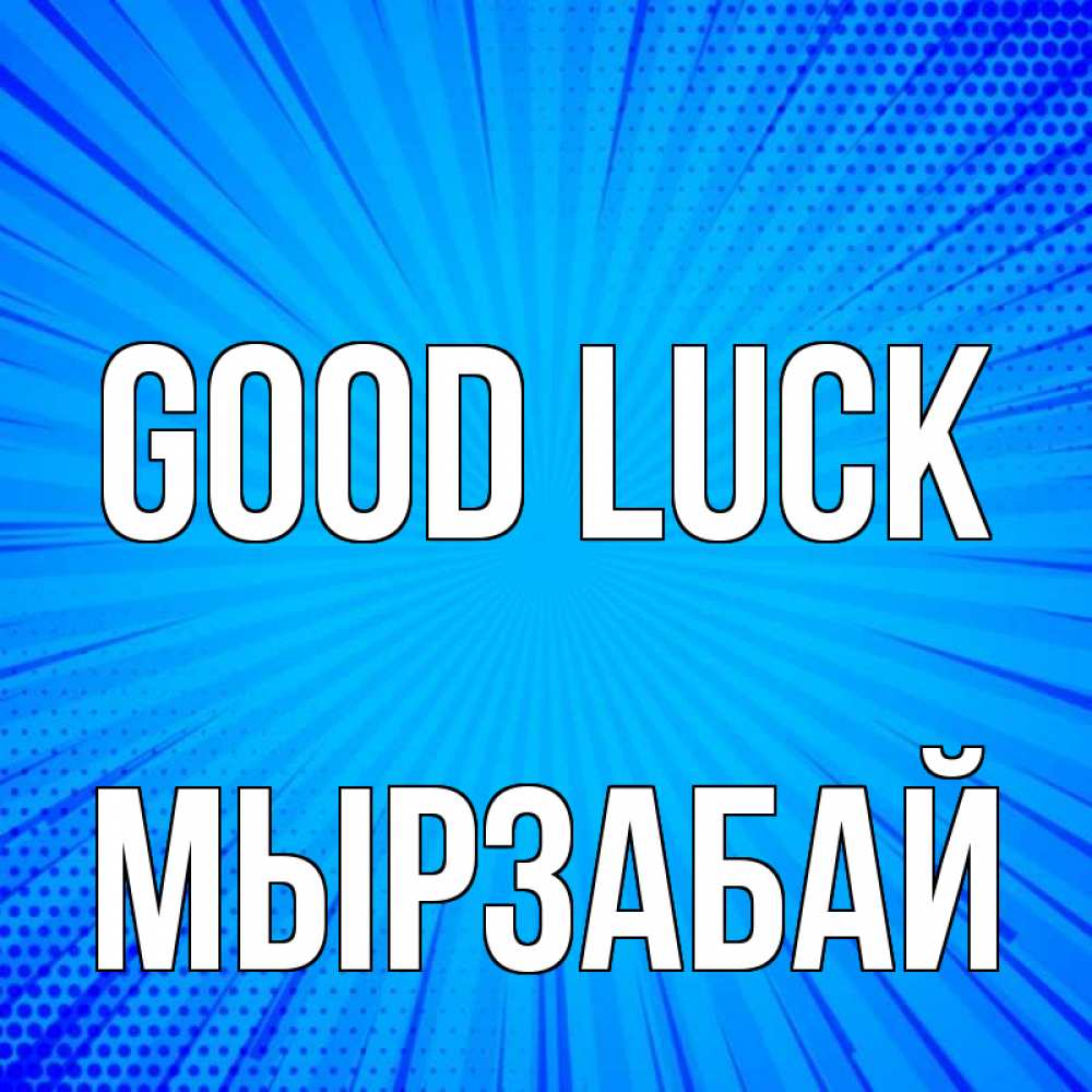 Greetings card с именем, Мырзабай Good luck на удачу Greetings with text for free download 