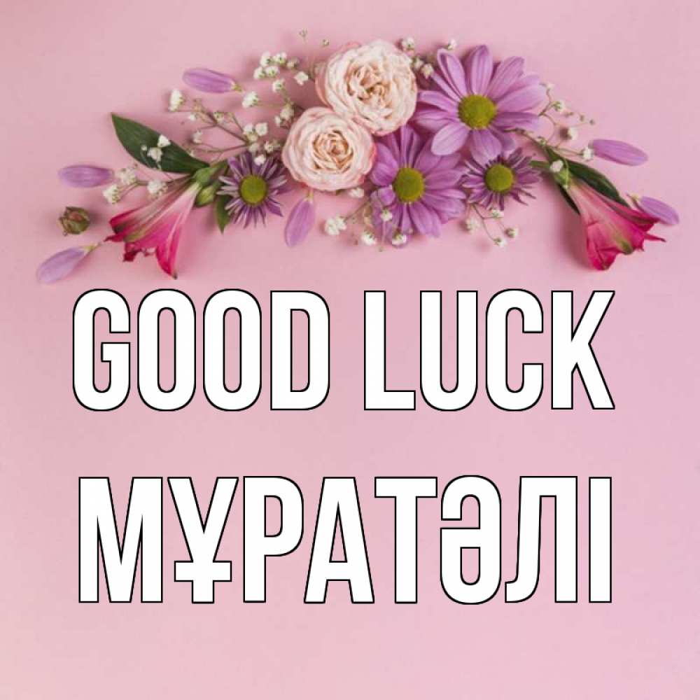Greetings card с именем, Мұратәлі Good luck розовый фон Greetings with text for free download 