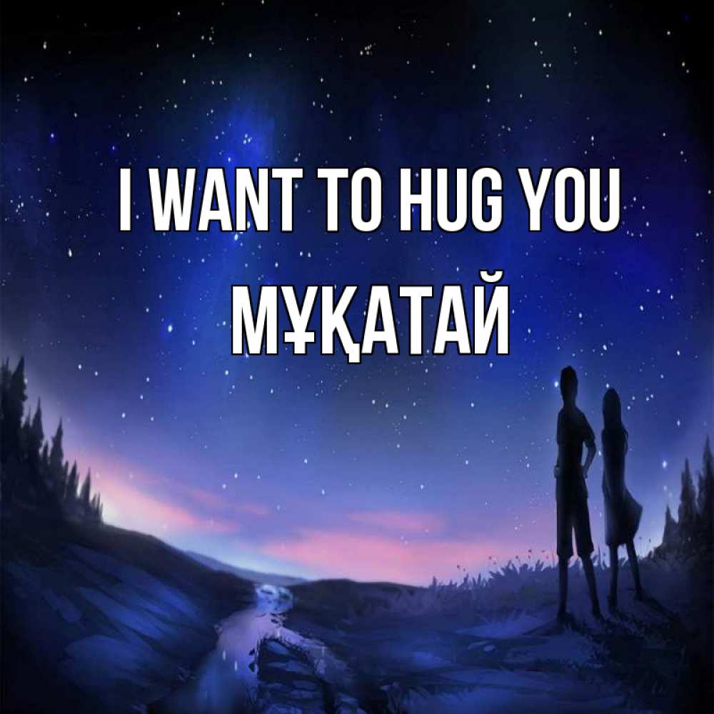 Greetings card с именем, Мұқатай I want to hug you абстракция 1 Greetings with text for free download 