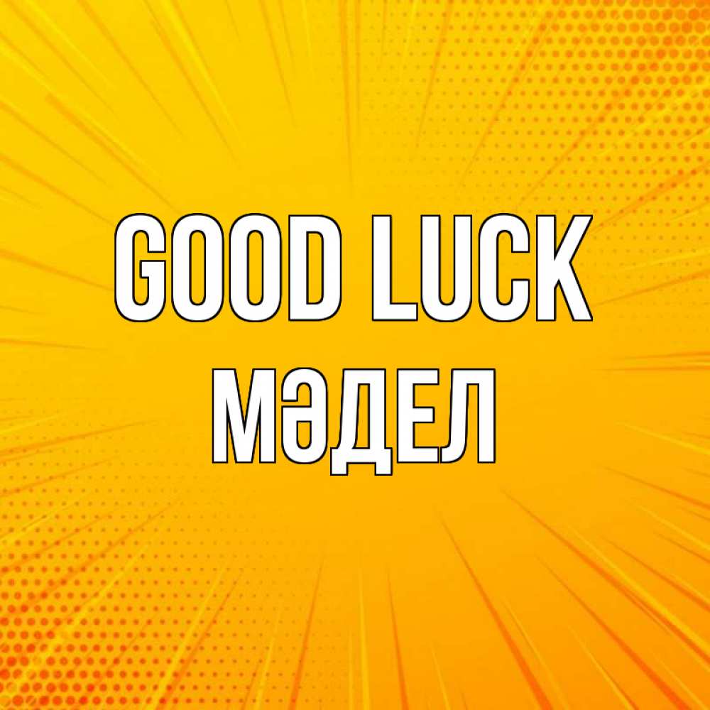 Greetings card с именем, МӘДЕЛ Good luck фон Greetings with text for free download 