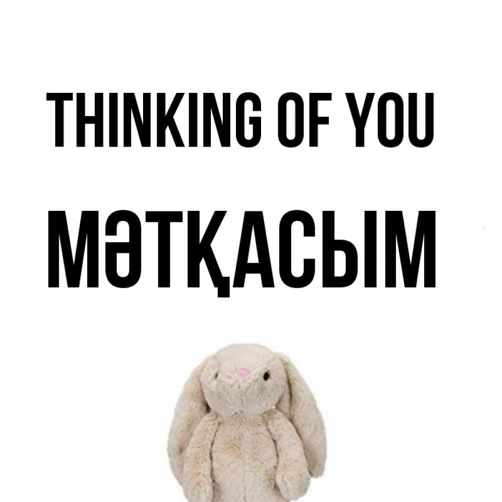 Greetings card с именем, МӘТҚАСЫМ Thinking of you открытки с текстами и подписями Greetings with text for free download 