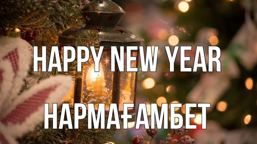 Greetings card с именем, НАРМАҒАМБЕТ Happy New Year новый год фонарик Greetings with text for free download 