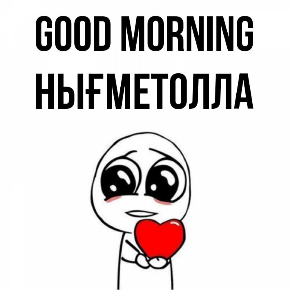 Greetings card с именем, НЫҒМЕТОЛЛА Good morning позитивные открытки Greetings with text for free download 