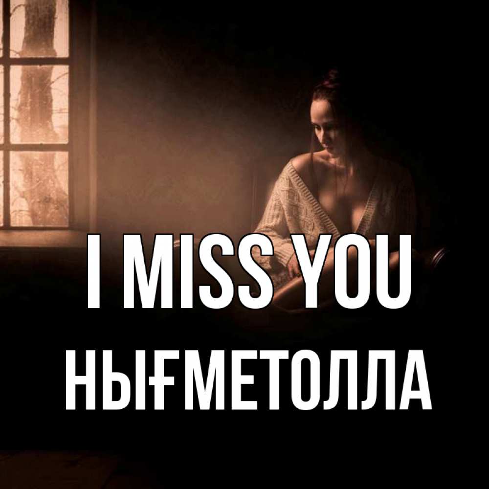 Greetings card с именем, НЫҒМЕТОЛЛА I miss you приходи в гости ко мне Greetings with text for free download 