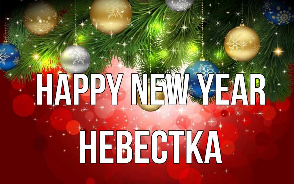 Greetings card с именем, Невестка Happy New Year новый год Greetings with text for free download 