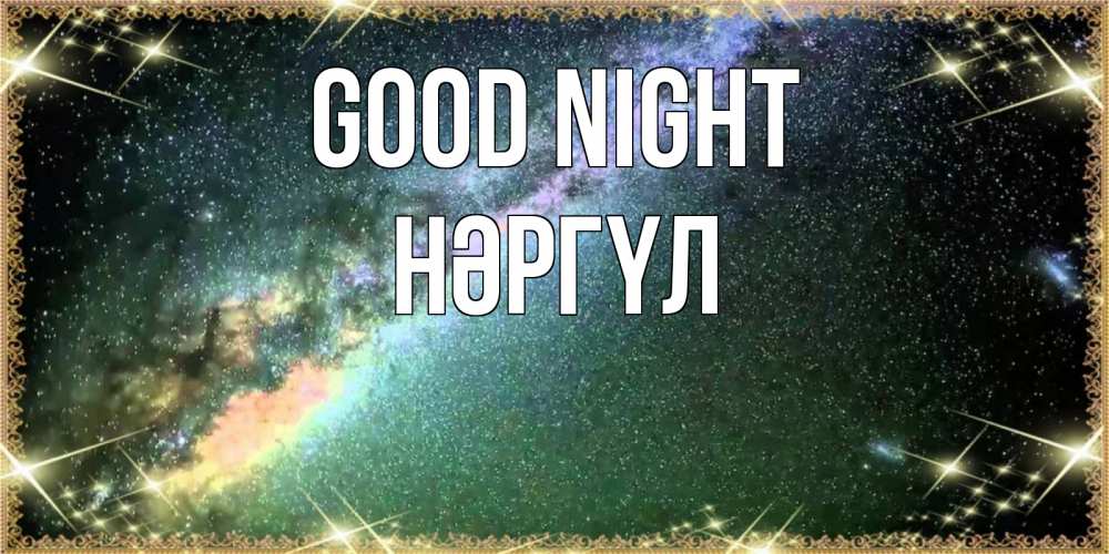 Greetings card с именем, НӘРГҮЛ Good night спи и засыпай и высыпайся Greetings with text for free download 