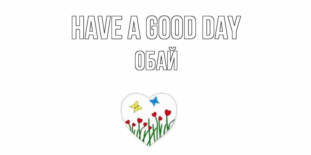 Greetings card с именем, ОБАЙ Have a good day позитив Greetings with text for free download 