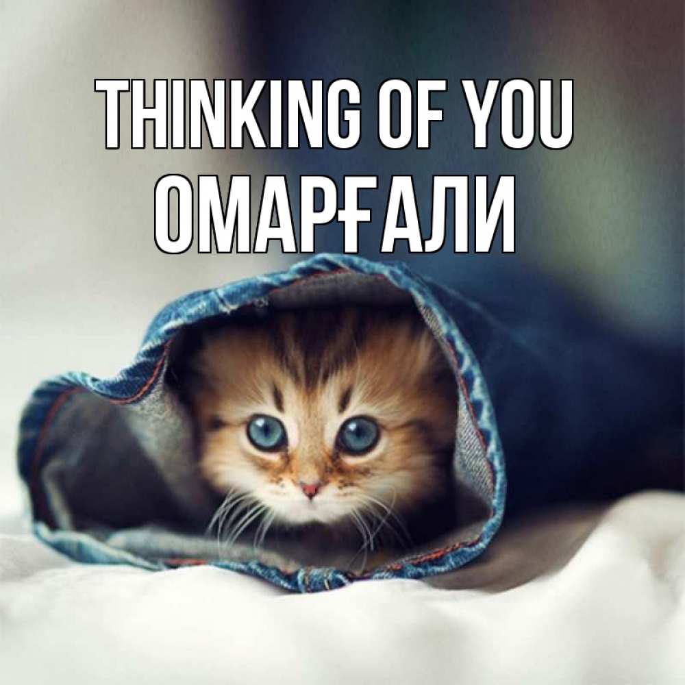 Greetings card с именем, ОМАРҒАЛИ Thinking of you мне без тебя плохо Greetings with text for free download 
