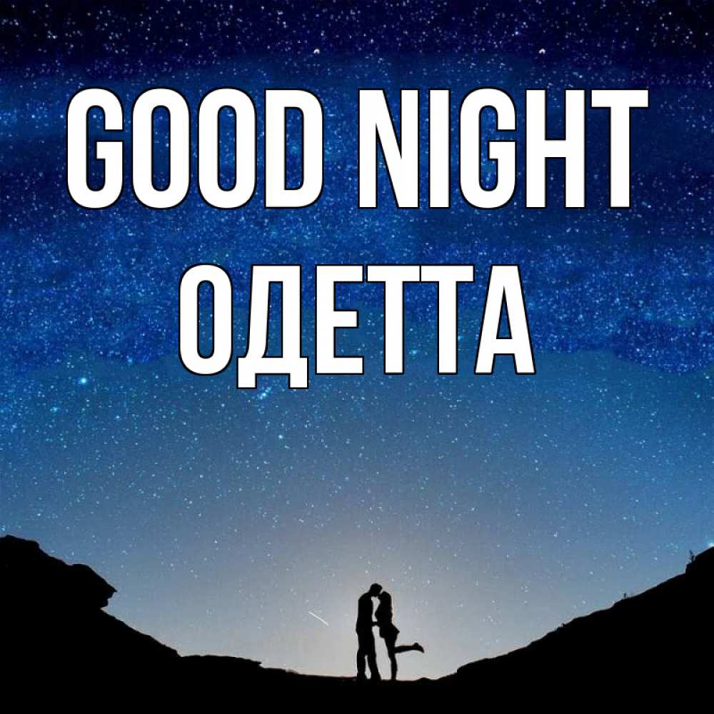 Greetings card с именем, Одетта Good night звездное небо и люди Greetings with text for free download 