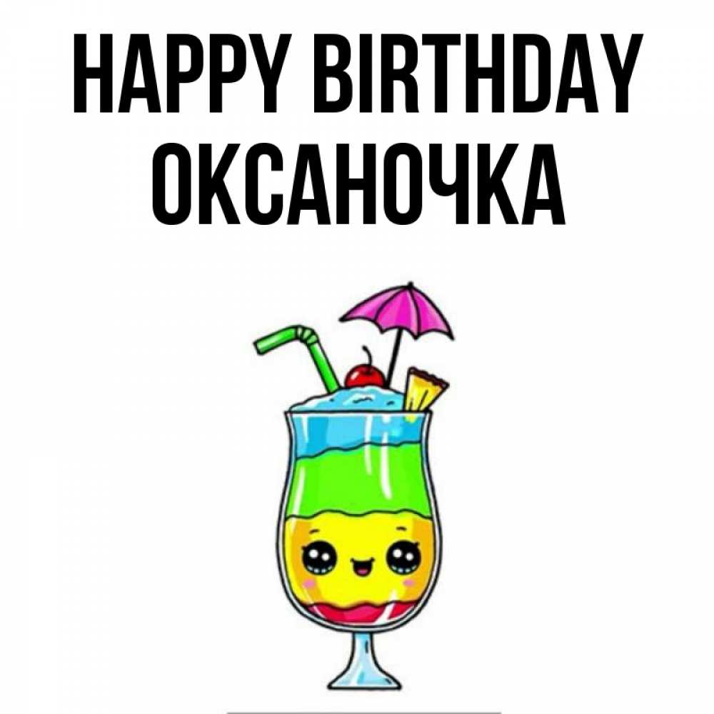 Greetings card с именем, Оксаночка Happy Birthday с зонтиком Greetings with text for free download 