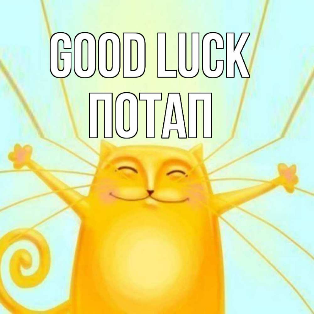 Greetings card с именем, Потап Good luck пусть придет к тебе удача Greetings with text for free download 