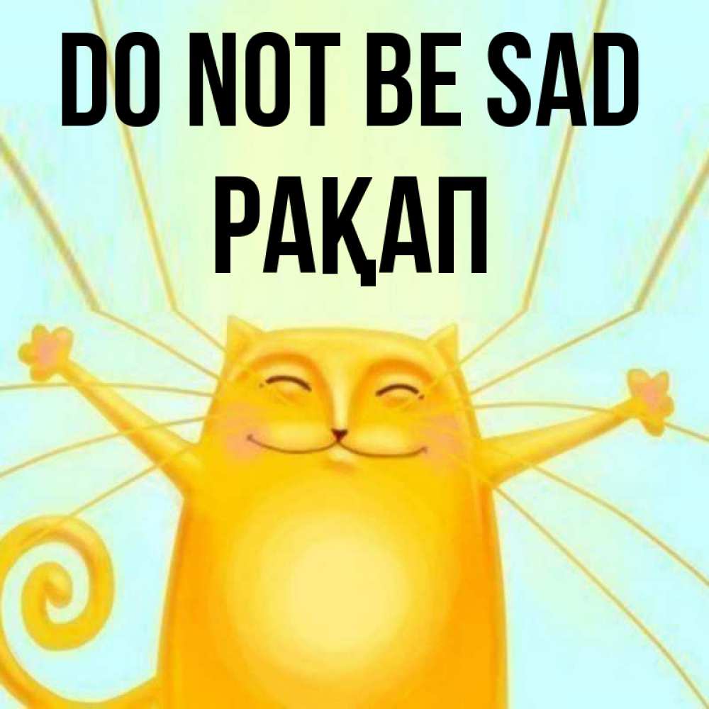 Greetings card с именем, РАҚАП Do not be sad обнимашки усатые Greetings with text for free download 