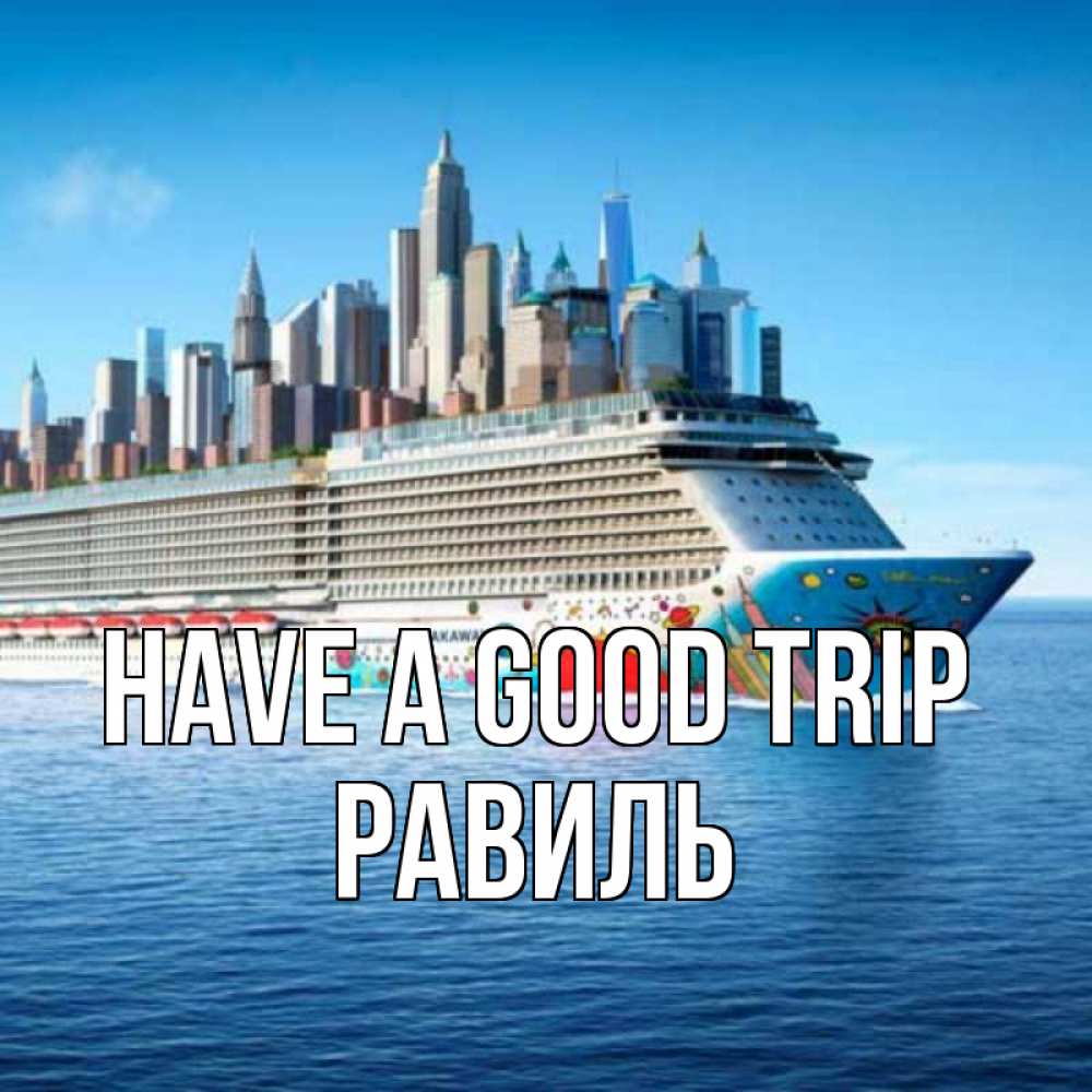 Greetings card с именем, Равиль Have a good trip круизный лайнер с небоскребами Greetings with text for free download 