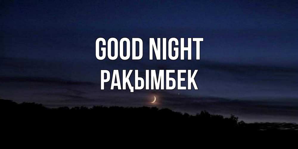 Greetings card с именем, Рақымбек Good night месяц Greetings with text for free download 