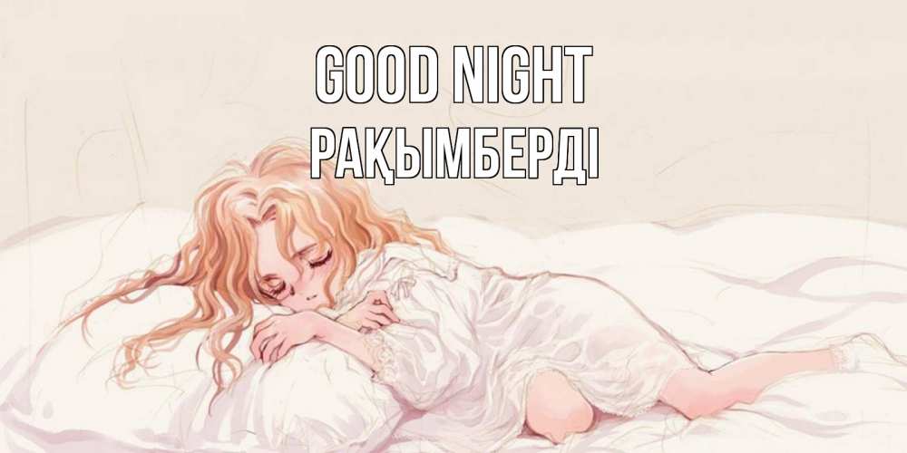 Greetings card с именем, Рақымберді Good night рыжеволосая девочка в стиле аниме Greetings with text for free download 