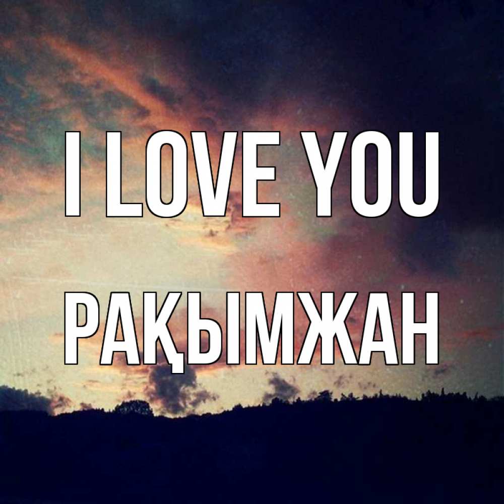 Greetings card с именем, Рақымжан I love you закат Greetings with text for free download 