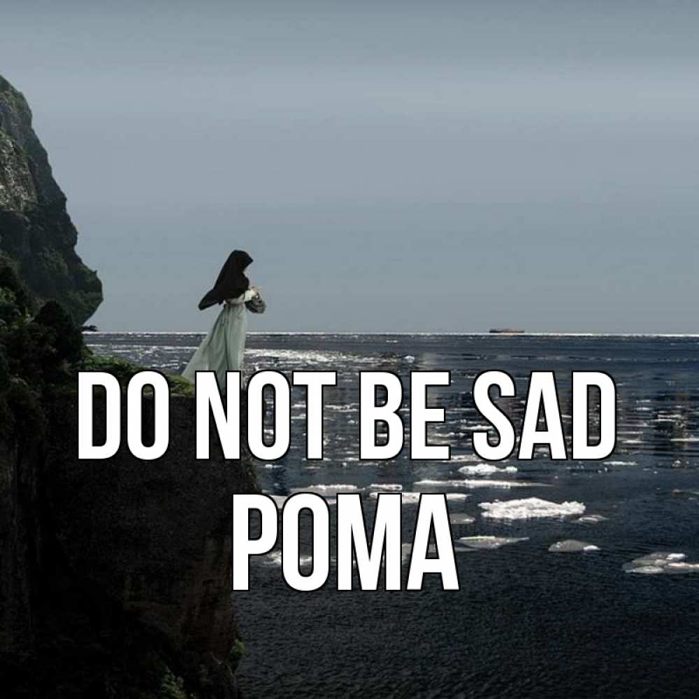 Greetings card с именем, Рома Do not be sad весна лед тает Greetings with text for free download 